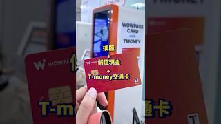 Wowpass 韓國旅遊必備神卡！換匯.Tmoney.現金卡(上)