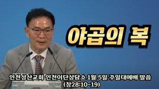 야곱의 복 l 창28:10~19 l 인천성산교회 인천이단상담소 l 2025.01.05 주일대예배