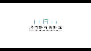 澳門藝術博物館 Museum of Art