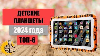 ТОП-6. Лучшие детские планшеты. Рейтинг 2024. Какой планшет лучше купить для ребенка?