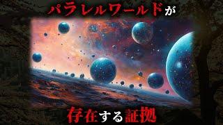 【真実】この世界にパラレルワールドが存在する決定的な証拠3選がヤバすぎた...。【 科学 宇宙 並行世界 都市伝説 】