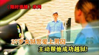 27岁女狱警爱上杀人犯，还帮他成功越狱！真实越狱片《牢狱之爱》