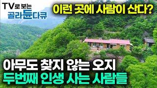 한국기행 오지 속 은둔의 낙원 모음집아무도 살지 않는 오지로 인생의 낙원을 찾아 떠난 사람들｜첩첩산중 자발적 고립 생활기｜#골라듄다큐