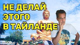 Топ ошибок туриста в Таиланде, сохрани себе, чтобы не было проблем!