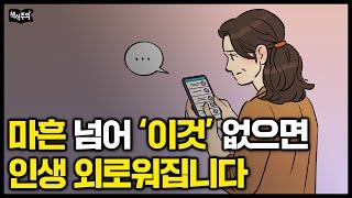 마흔 넘어 '이것' 없으면 인생 외로워집니다 | 오십 전에 꼭 해둬야 할 것 3가지