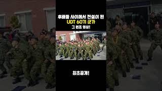 UDT 60기가 모르면 간첩, 그 원조 영상! #udt #유디티 #특수부대