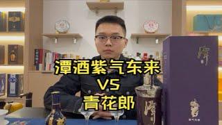 潭酒紫气东来对比青花郎品尝，陈味够足，但酒体没有后者强劲！