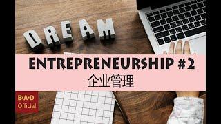 ENTREPRENEURSHIP #2 企业管理 [PPT]