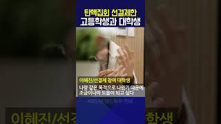 탄핵집회 선결제한 고등학생과 대학생