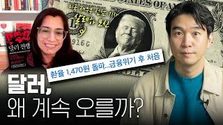 달러 1450원 시대! 트럼프 취임, 달러에 주목하는 이유? 살레하 모신 인터뷰 [달러 전쟁]