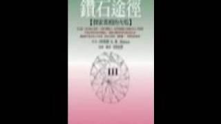 [有聲書評]《鑽石途徑Ⅲ─探索真相的火焰》