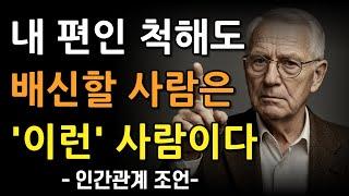 내 편인 사람과 적인 사람 이렇게 구분하라 | 내 사람을 한 눈에 알아보는 법 | 배신하는 사람 특징 | 인간관계 지혜 | 명언 | 오디오북 | 철학