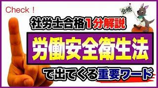 【社労士合格１分解説】労働安全衛生法