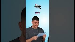 ישראל בידור #tiktok ואריק נוביק 