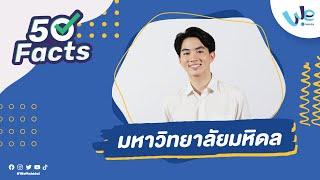 50 Facts มหาวิทยาลัยมหิดล (MU) | We Mahidol