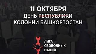 11 ОКТЯБРЯ - ДЕНЬ КОЛОНИИ БАШКОРТОСТАН