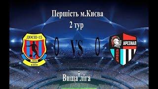 ДЮФК "Арсенал" 0-0 ДЮСШ-15 Первенство Киева 2017-2018 (2 тур высшая лига)