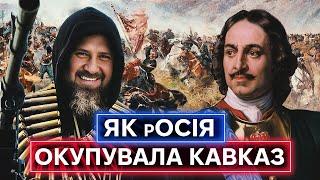 ЯК ГРОЗНИЙ СТВОРИВ КАДИРОВА? Історія російського захоплення Кавказу