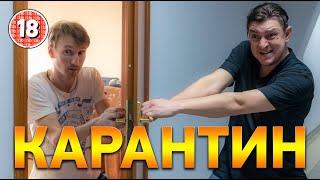 Карантин. Бампер і Сус