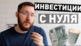 С какой суммы можно начать инвестировать? Сколько я инвестирую каждый месяц и с чего начинал