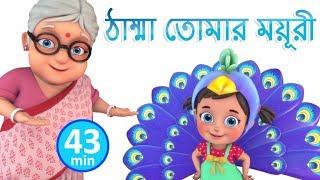 ঠাম্মা তোমার ময়ূরী | Nani Teri Morni | Bengali Rhymes for Children | Jugnu Kids Bangla