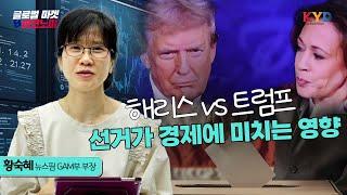 [KYD] 글로벌마켓&이코노미 | 해리스 vs 트럼프, 선거가 경제에 미치는 영향