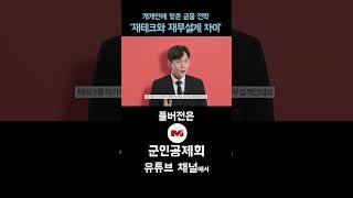[군인공제회가 알고 싶다 1편-2] 개개인에 맞춘 금융 전략! '재테크와 재무설계 차이'