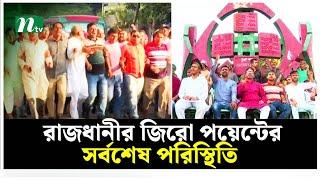 রাজধানীর জিরো পয়েন্টের সর্বশেষ পরিস্থিতি | NTV News