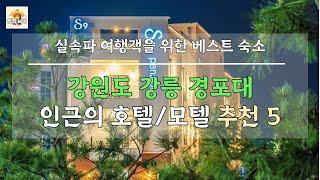 실속파 여행객을 위한 강원도 강릉 경포대 호텔/모텔 숙소 리스트 5곳 추천