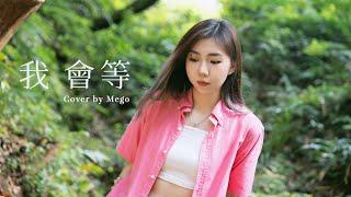 我會等-承桓 Cover by Mego陸婷｜我會等枯樹生出芽，開出新的花｜女版翻唱