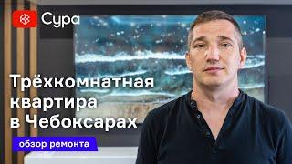 Обзор дизайнерского ремонта трехкомнатной квартиры в Чебоксарах от компании «Сура»