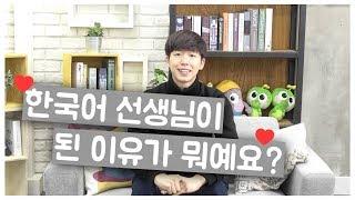 Q&A┃한국어 선생님이 된 이유가 뭐예요?