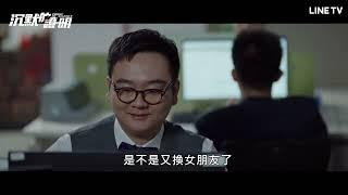 【沉默的證明】EP3預告：王梓和陳默玩起了游戲，對方到底是敵是友？| LINE TV 共享追劇生活