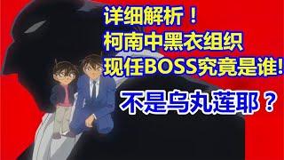 【黝黑蜗壳】不是乌丸莲耶？详细解析柯南中黑衣组织现任Boss究竟是谁！