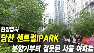 당산센트럴IPARK 분양가 부터 잘못된 서울 아파트 현장답사