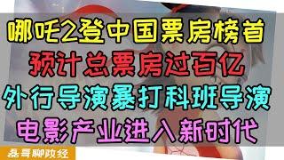 哪吒2登顶中国票房榜首！预计总票房收入过百亿！哪吒2爆红击碎外媒抹黑中国经济论调！外行导演为何能碾压科班出身导演？2024年电影票房大跌的原因是什么？