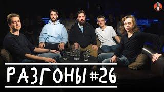 Разгоны #26 [Илья Овечкин, Николай Андреев, Эльдар Гусейнов, Кирилл Селегей, Саша Малой]