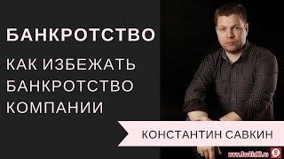 Банкротство: Как избежать банкротство компании