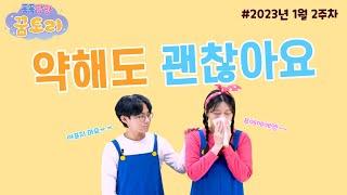 [퐁퐁팡팡 꿈토리 210회]약해도 괜찮아요 (사사기 3장 12-23절) | 요송 | 성경동화 | 어린이예배 | 꿈미 | 율동찬양 | 가정예배 | 꿈이있는미래