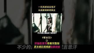 《蒙古王》shorts 3/3  #shorts #電影解說 #貂蟬撩電影 #傳記 #劇情 #愛情 #戰爭