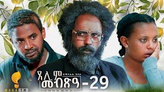 Waka TM: New Eritrean Series film 2024 #Tselim Mebxea #ጸሊም መብጽዓ #By Michael Eyasu Harmony Part 29