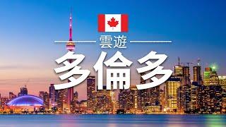 【多倫多】旅遊 - 多倫多必去景點介紹 | 加拿大旅遊 | 北美旅遊 | Toronto Travel | 雲遊