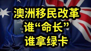 澳洲开启留学和移民改革，485工签缩短为2年，大批留学生无缘绿卡