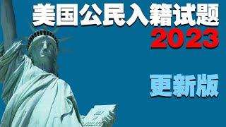 公民入籍考试2023更新版100问题，(黄色为好记答案)学习准备入籍面试的秘诀就是找到一个好的辅导视频，反复观看和跟读练习。而最简单原始的方法则是把考题打印在纸上，背诵朗读，省电护眼环保