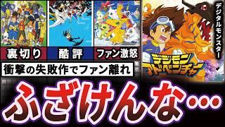 【嘘でしょ…】ワイの青春"デジモン"が改悪続出してクソ化した歴史【デジタルモンスター】【ゆっくり解説】