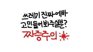 누가 그딴 뜻으로 이름을 지워요...아무리 광기발랄해도 안그래요#떡상기원#고민