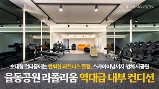 《역대급》 이런집도 있었네요..! 초대형 멀티룸에는 피트니스클럽까지 완비된 분당인근 최고급 타운하우스 율동공원 라폴리움 고급 단독주택 매매 Korean Mansion Tour