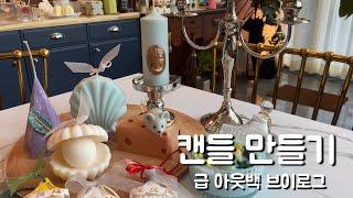 취미생활무조건 성공하는 캔들 만들기/캔들 만들다 급 아웃백 먹방/직장인 취미 추천/hobby/hobby for workers