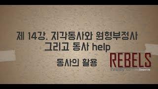 제14강 지각동사와 원형부정사 그리고 동사 help (초급 영문법)