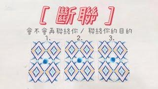 ［實話實說️慎入］《斷聯》會主動聯絡你嗎？聯絡你要做什麼？「無時間限制」｜塔羅占卜+占卜小物｜Ora Tarot